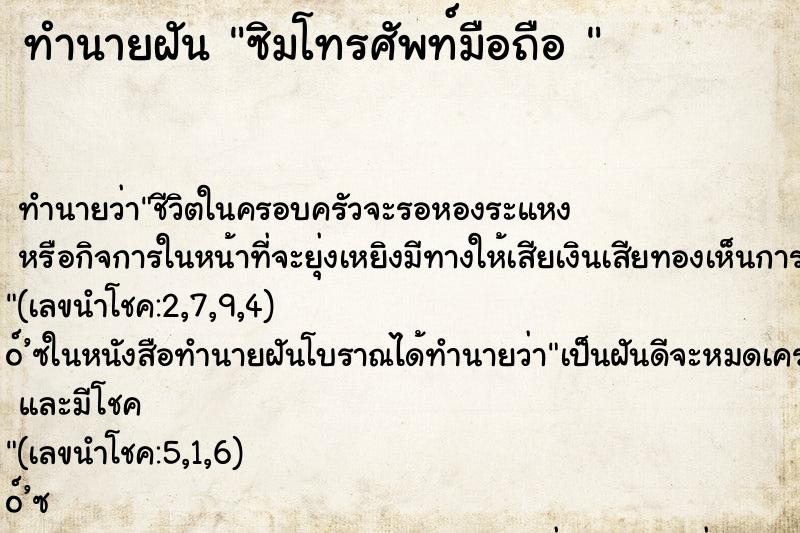 ทำนายฝัน ซิมโทรศัพท์มือถือ 